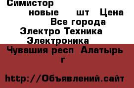 Симистор tpdv1225 7saja PHL 7S 823 (новые) 20 шт › Цена ­ 390 - Все города Электро-Техника » Электроника   . Чувашия респ.,Алатырь г.